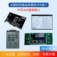 段码屏VA液晶显示屏 开发LCD液晶屏模块SPI接口研发485通讯接口