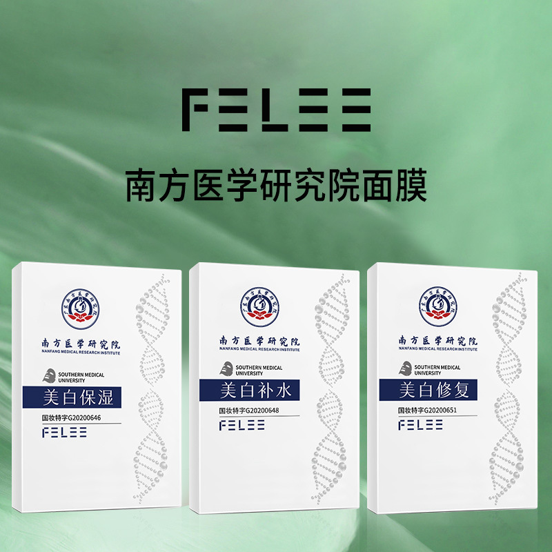 斐丽 南方医学研究院美白补水面膜 锁水保湿滋润嫩白修复面膜批