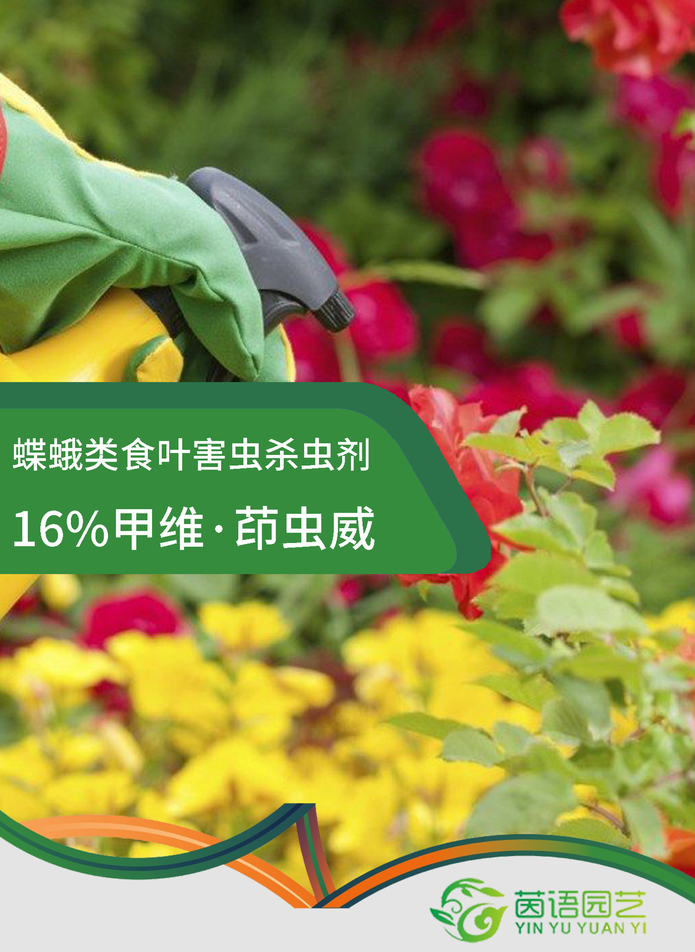 甲维·茚虫威蔬菜杀虫药菜青虫药潜叶蛾专用农药吊丝虫杀虫剂20ml