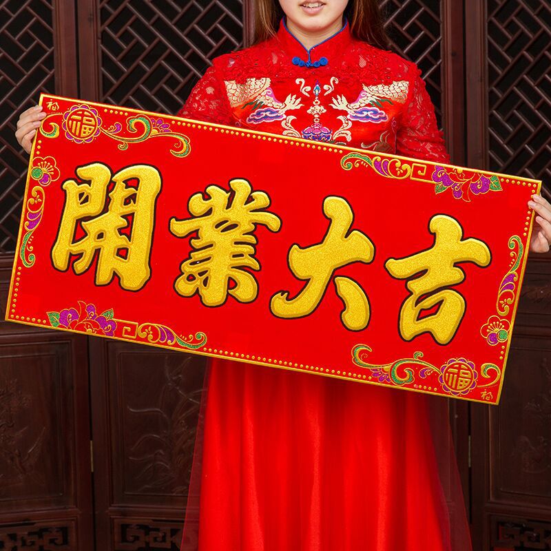 开业大吉门贴新店开张对联横批上梁大吉用品生意兴隆烫金绒布横幅