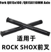 适用于ROCK SHOX前叉15x100mm开档山地车前叉桶轴杆 前叉锁杆 35g