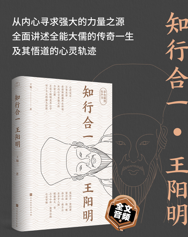 《知行合一王阳明》(彩色插图有声版)阳明心学入门传记正版书籍
