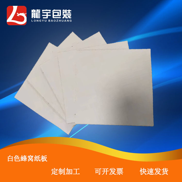 白色蜂窝纸板 牛卡纸加硬广告板纸高强度抗压缓冲内衬包装-阿里巴巴