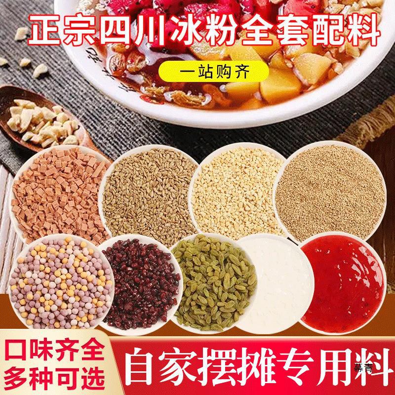山楂碎粒冰粉粉配料材料全套藕粉家商用西米露芋圆葡萄干摆摊批发