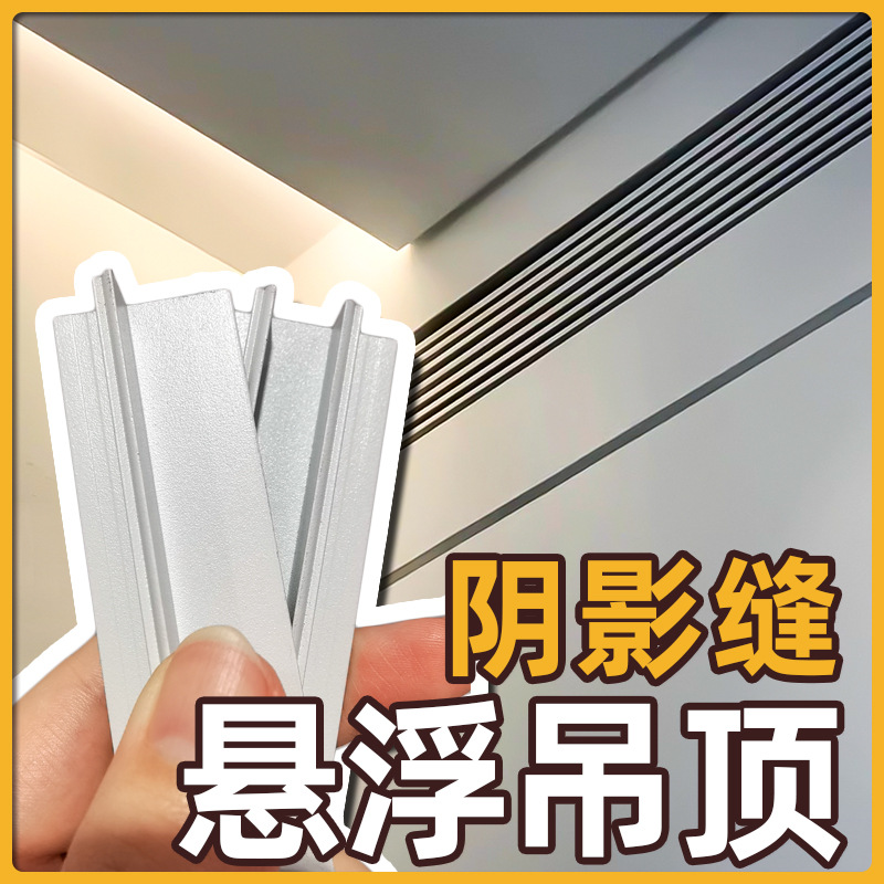 天花板线条装饰铝合金石膏板t型收口条u型凹槽 悬浮吊顶收边条