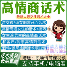 技巧高和情商客户女生口才说话秘籍人际关系谈话约会聊天沟通话术