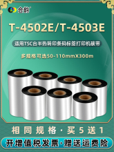 通用TSC标签T-4502E蜡基碳带T-4503E耗材50-110mm*300m条码打印机