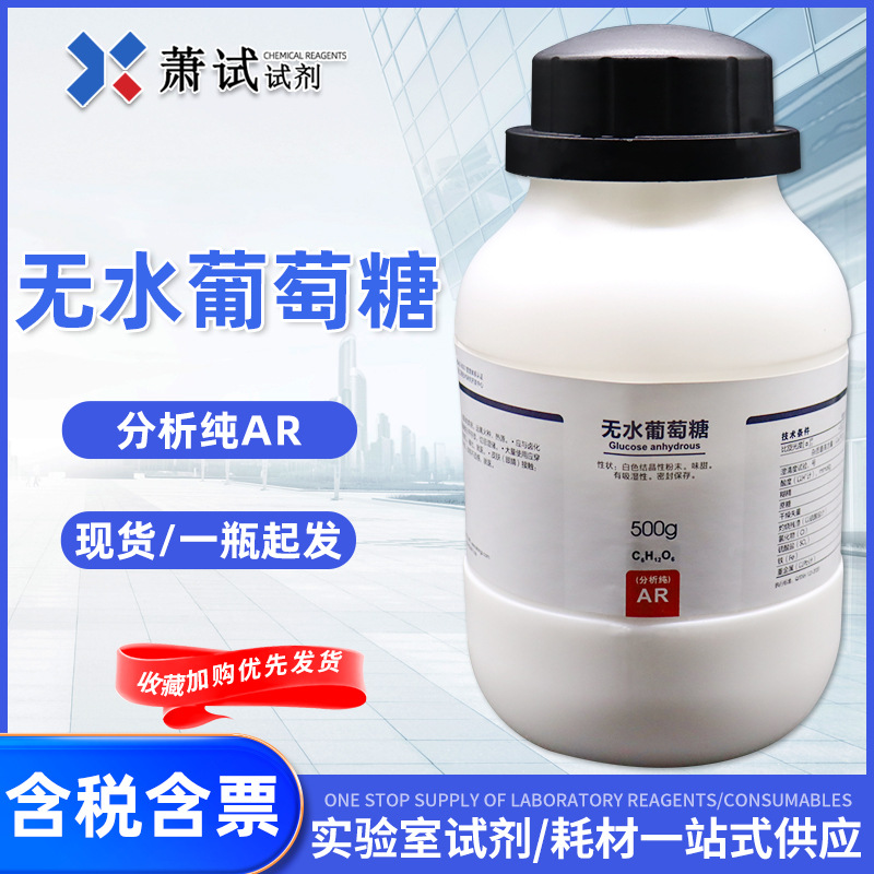 西陇科学试剂 无水葡萄糖 分析纯ar500g 化学试剂