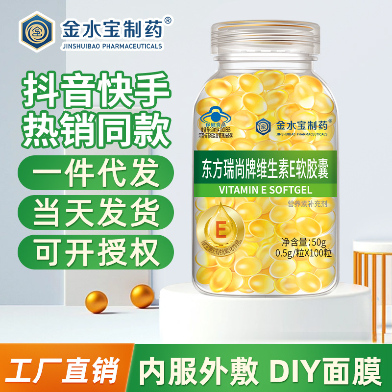 金水宝制药维生素e软胶囊500mg大颗粒100粒内服外敷支持1件代发