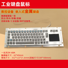 一云天DX-68A工业键盘嵌入式工业不锈钢防尘触摸鼠标金属键盘