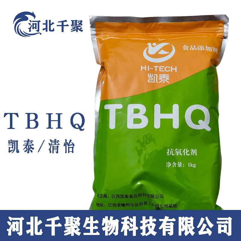 TBHQ食品级清怡/凯泰TBHQ抗氧化剂特丁基对苯二酚现货TBHQ