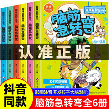 脑筋急转弯大全6册注音版 小学生课外阅读书籍一年级二年级三年级