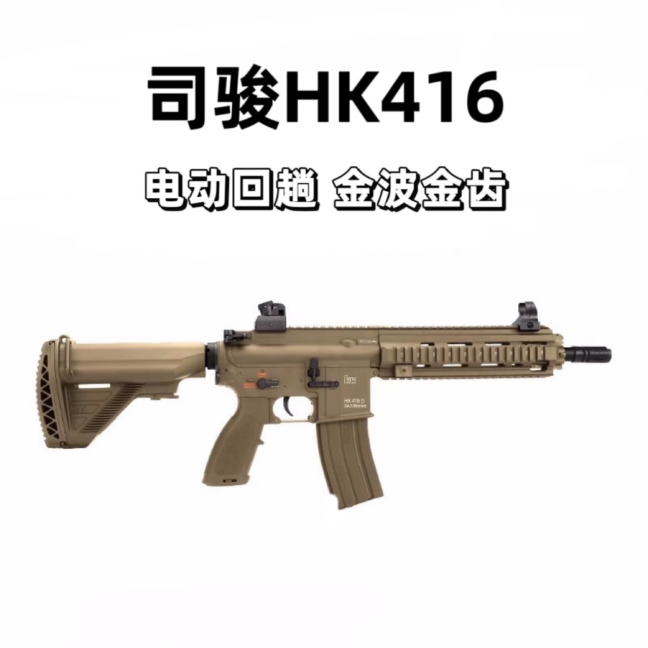 5金齿版司骏mk18玩具枪三代电动连发司俊hk416d思骏m416发射器