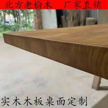 L7实木榆木桌面简易桌子原木板吧台面定 制楼梯板定 做飘窗板庭院