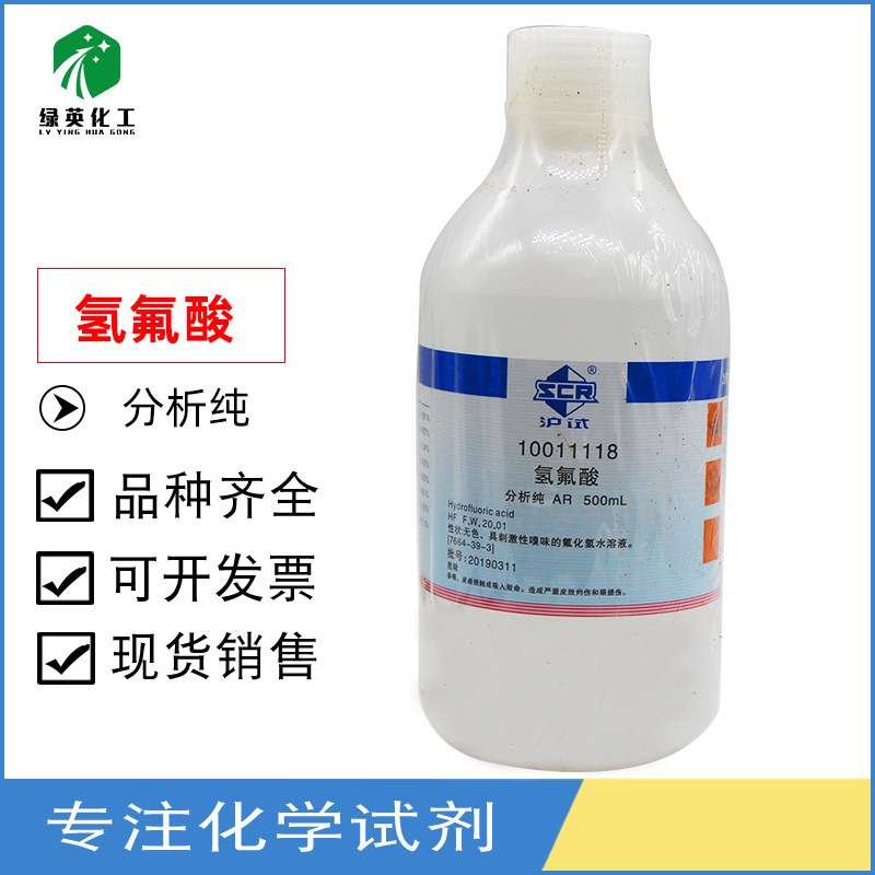 国药 氢氟酸 500ml 分析纯 ar 7664-39-3 山东化学试剂