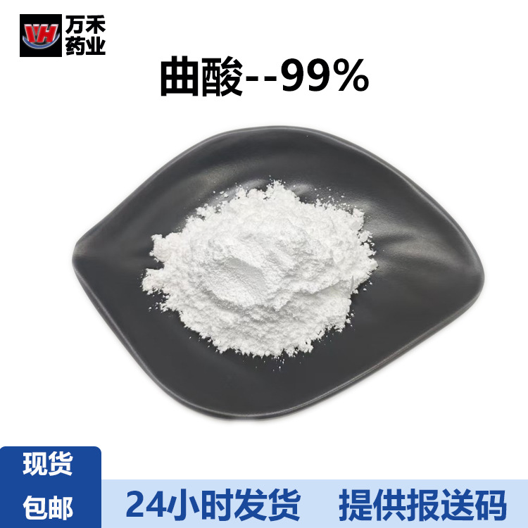 曲酸99%曲菌酸化妆品级原料水溶性曲菌酸现货提供附件14支持拿样