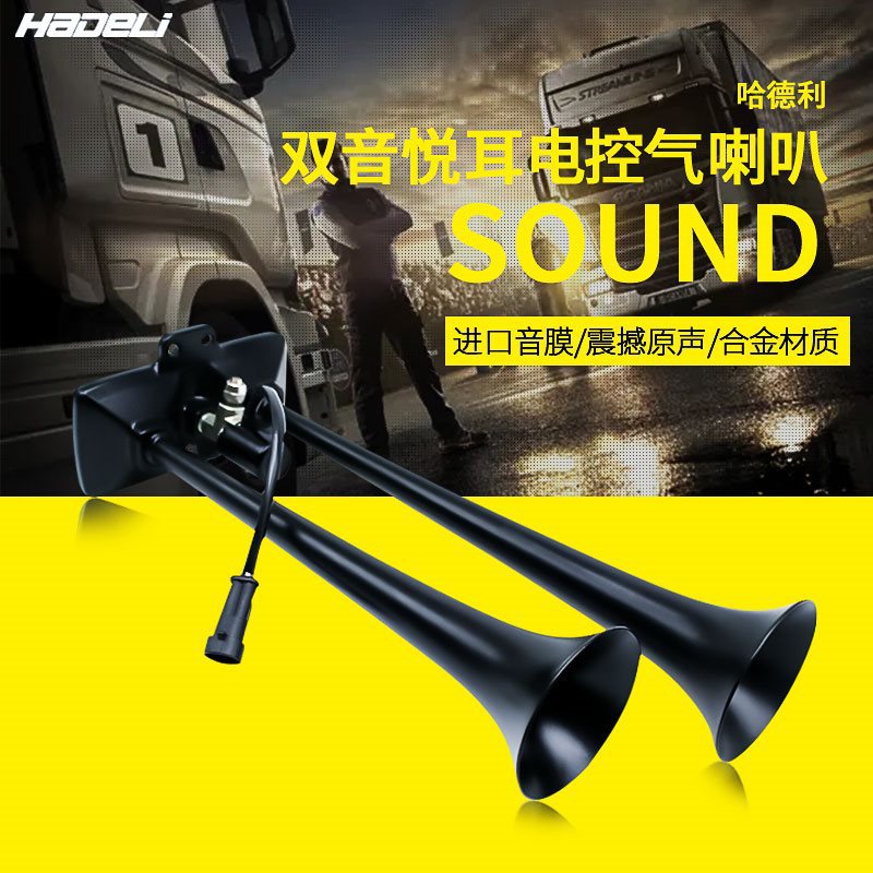 哈德利气喇叭12v24v货车汽车卡车大巴改装汽笛防水高音气喇叭超响