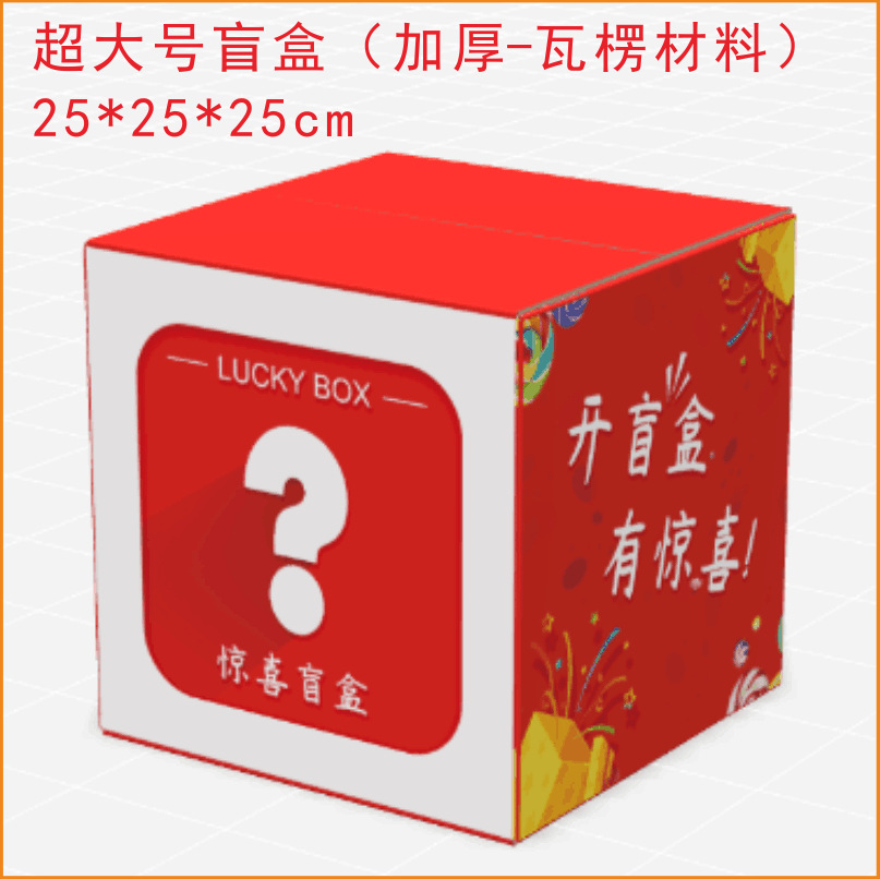 批发特大号盲盒抽奖箱活动年会店庆开业节日惊喜盲盒现货瓦楞盒