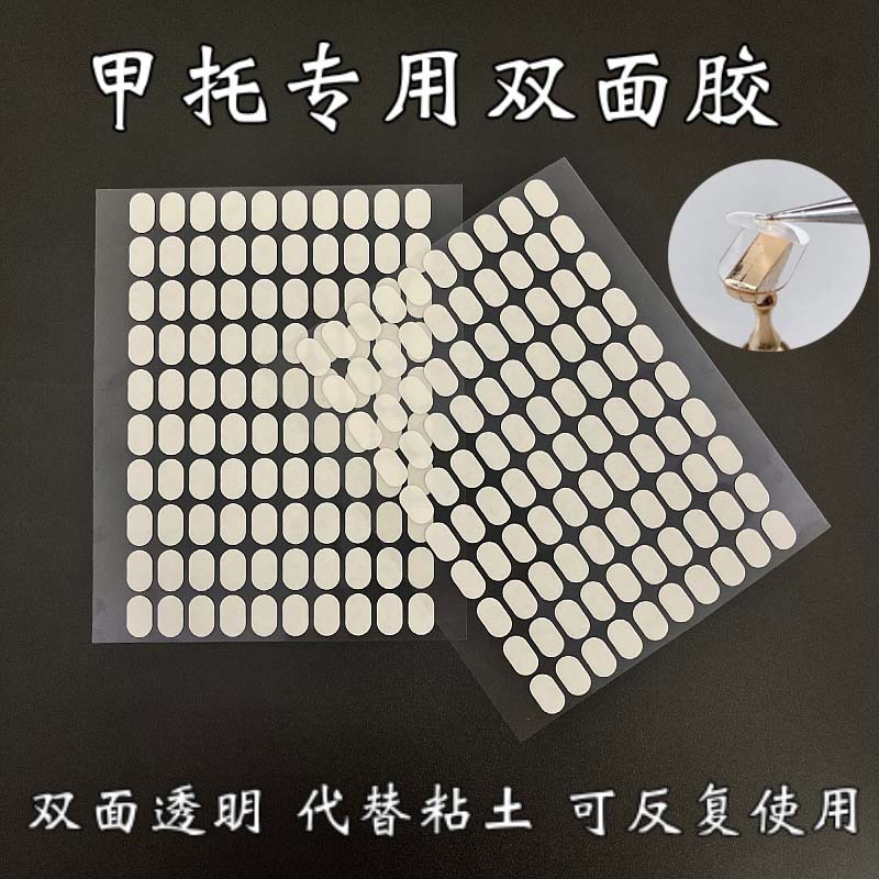 美甲穿戴甲托专用椭圆双面胶练习架固定甲片透明胶美甲粘贴水晶胶