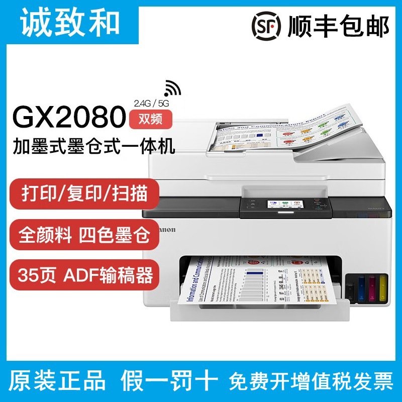 佳能gx2080无线加墨式高容量一体机 双面打印 复印扫描传真 远程