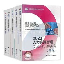 中级经济师2023年官方教材历年真题试卷全套人力资源工商管理金融