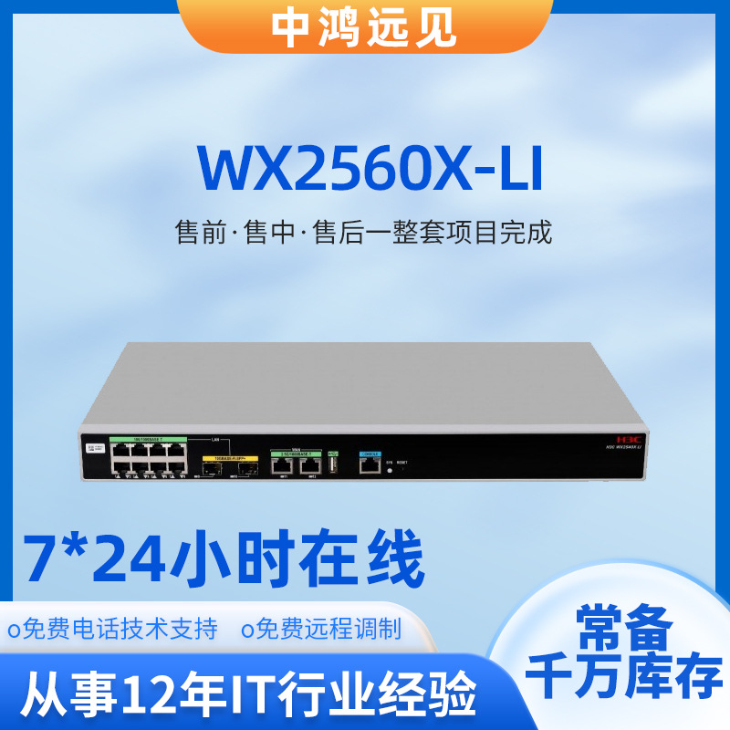 新华三WX2520X-LI/WX2540X-LI/WX2560X/-LI/WX2580X/-LI无线AC