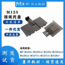 适用HP惠普M126nw M127fn M127fw M128fp打印机接纸板进出纸托盘