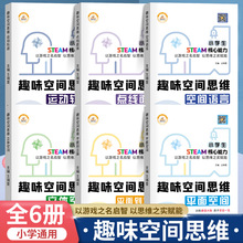 趣味空间思维训练 全6册3-12岁儿童逻辑思维立体空间知觉想象与创