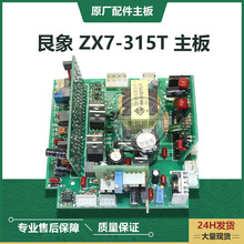 艮象 ZX7-315T 315C 400C IGBT逆变 电焊机 辅电 主板 控制板