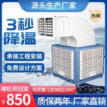 工业水空调冷风机厂房降温水冷环保节能制冷水空调养殖大棚冷风扇