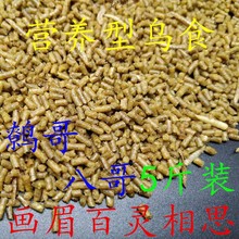 鹦鹉鸟饲料鸟食八哥大颗粒5斤装乌鸦喜鹊散装海八哥料邮专用粮厂