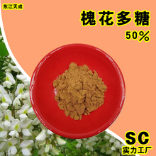 槐花多糖30%50%槐花多糖提取物厂家现货可拿样水溶性槐花提取物粉