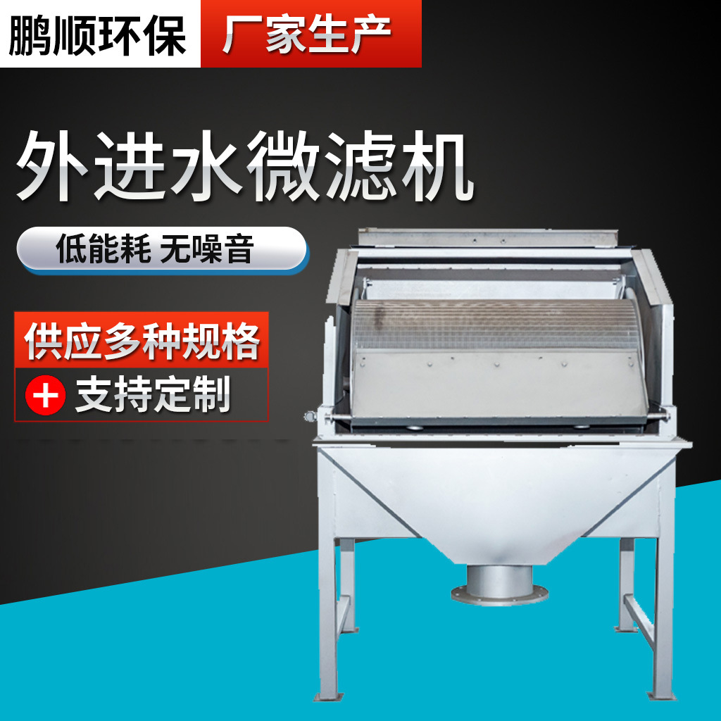 外进水微滤机水产微滤机循环水养殖设备全自动过滤器污水处理设备