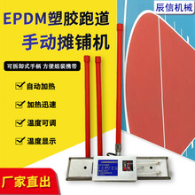 厂家直销 epdm电烫板四边翘塑胶颗粒手动摊铺机塑胶跑道摊平机
