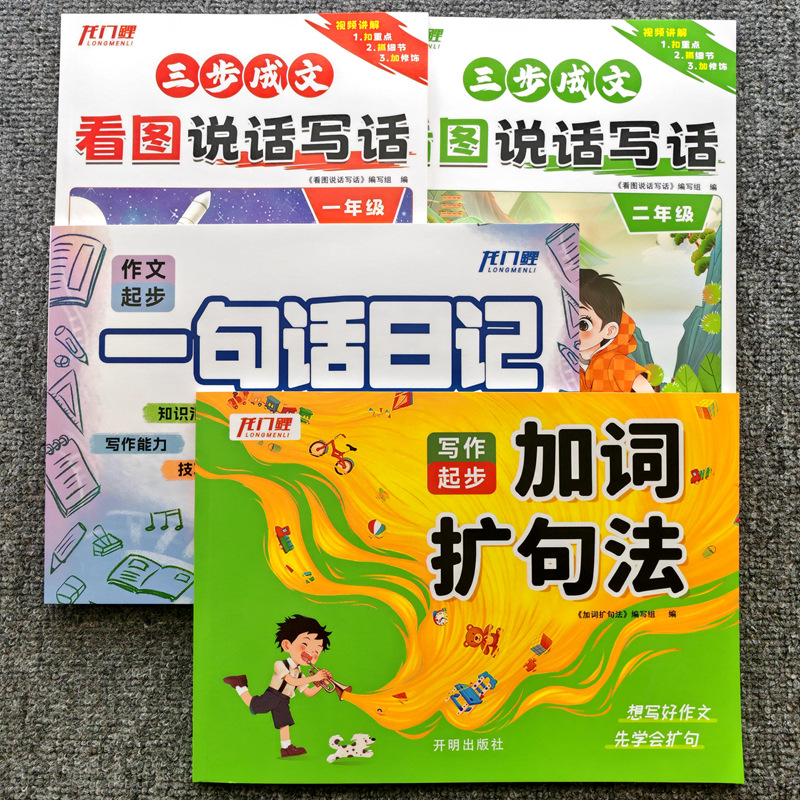 小学一二年级看图说话写话加词扩句法一句话日记写作技巧作文起步