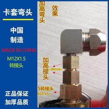 包邮黄铜卡套弯头 M12*1.5转12管10管工业气动变接接头消防卡套头