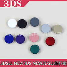 3DS 3DSXL new3DS new3DSLL DIY专用彩色摇杆帽彩色蘑菇头 单个