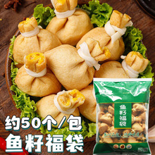 福春园鱼籽福袋1.5kg麻辣烫火锅串串香关东煮食材清真食品