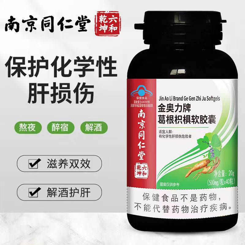 南京同仁堂葛根枳椇软胶囊40粒蓝帽保健品护肝片-阿里巴巴