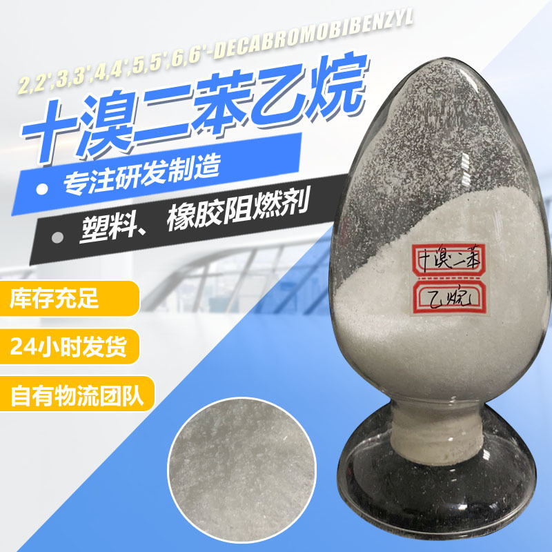 十溴二苯乙烷塑料阻燃剂十溴二苯乙烷橡胶阻燃剂十溴二苯乙烷