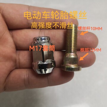 电动车轮胎螺丝老年四轮代步车新能源轮胎螺丝螺丝帽螺丝杆