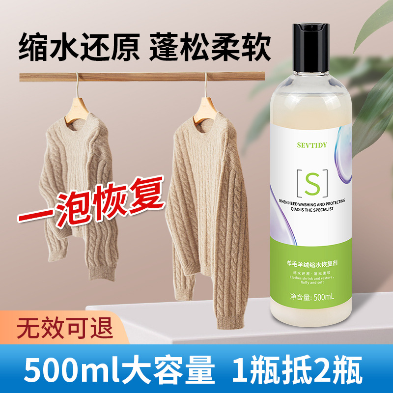 毛衣羊毛衫缩水恢复剂还原剂羊绒衫衣物蓬松柔软化扩大放大剂液体
