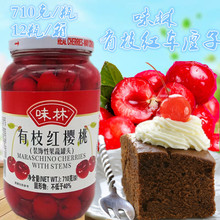 味林有枝红车厘子710克/罐樱桃罐头蛋糕甜品樱桃饭店排盘装饰