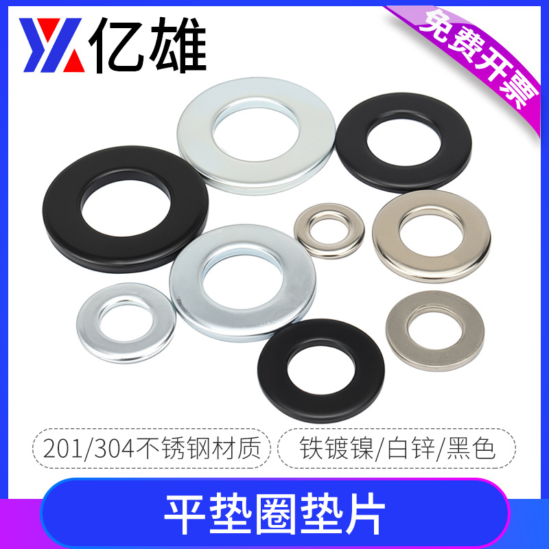 亿雄201/304不锈钢平垫圈垫片铁锌色厚螺丝圆形垫圈工业级垫圈