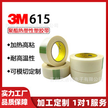 3M615S热熔双面胶带超薄高粘电子产品铭牌五金纺织热接可模切加工