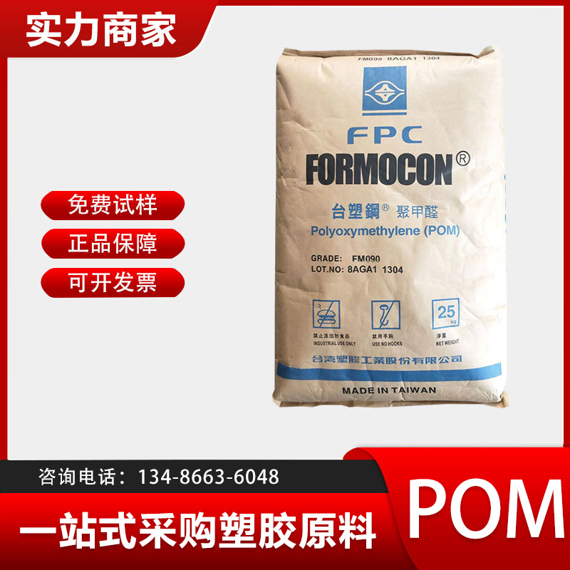 POM 台湾塑胶 FM090 FM270 均聚物 聚甲醛 齿轮 轴承 耐磨 高流动