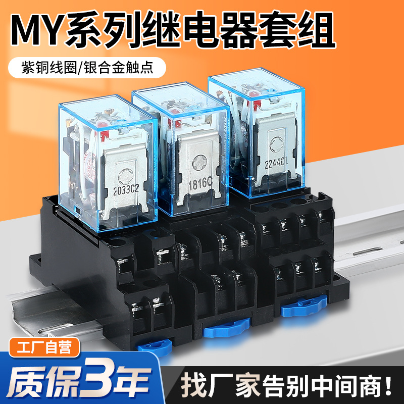 小型继电器套组MY2N MY4N MY2NJ8脚14脚24V220V12V电磁继电器