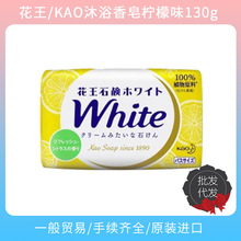 日本花.王white香皂沐浴清洁香皂牛奶柠檬香泡沫沐浴香皂130g