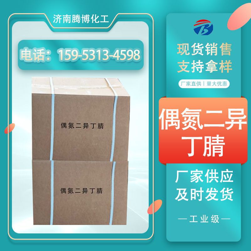 现货销售偶氮二异丁腈aibn引发剂 工业级偶氮二异丁晴