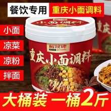 重庆解放碑小面调料地道麻辣味麻辣面凉拌菜调味料1kg*1桶装包邮